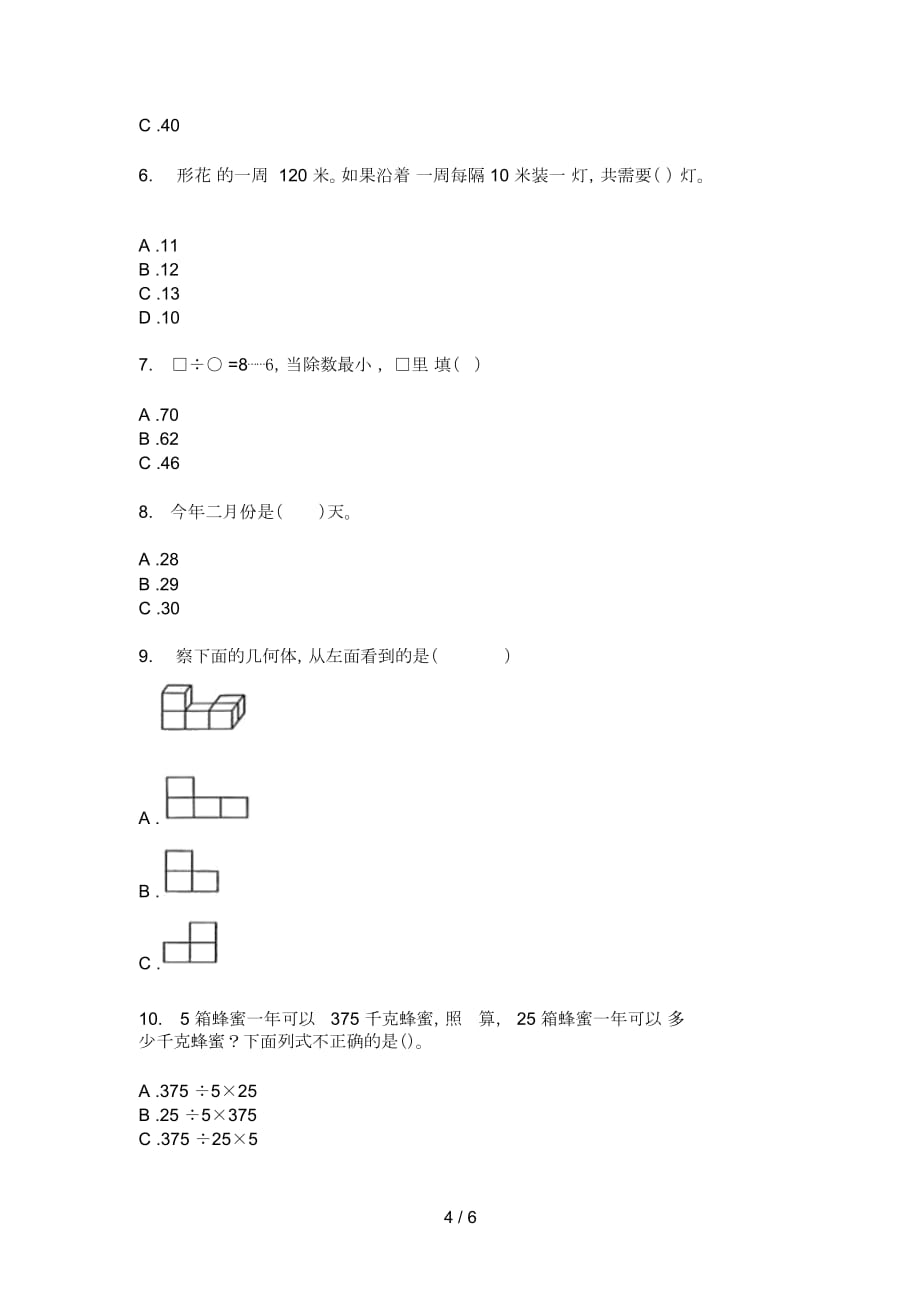 部编版三年级期中数学上册总复习试题_第4页