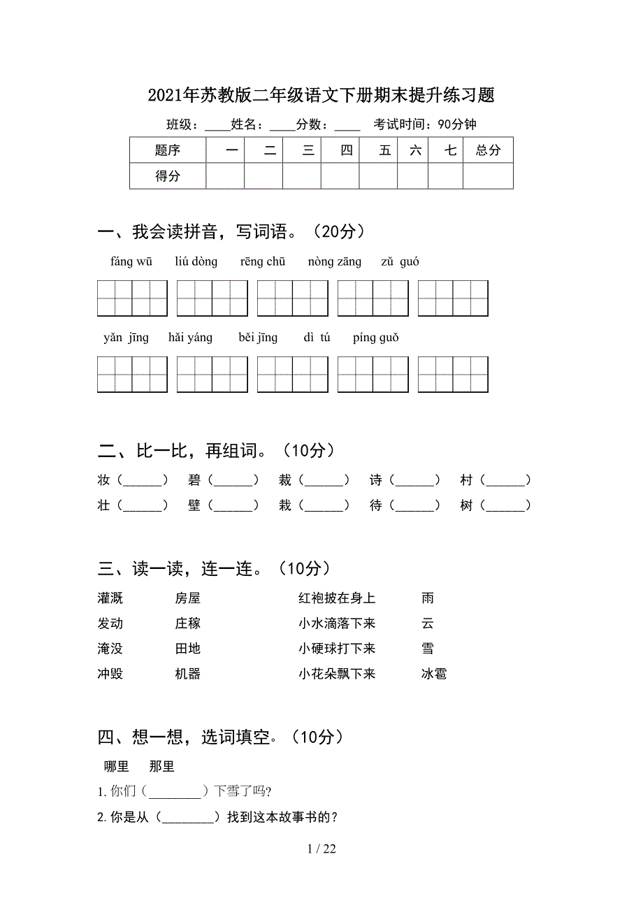 2021年苏教版二年级语文下册期末提升练习题(5套_第1页