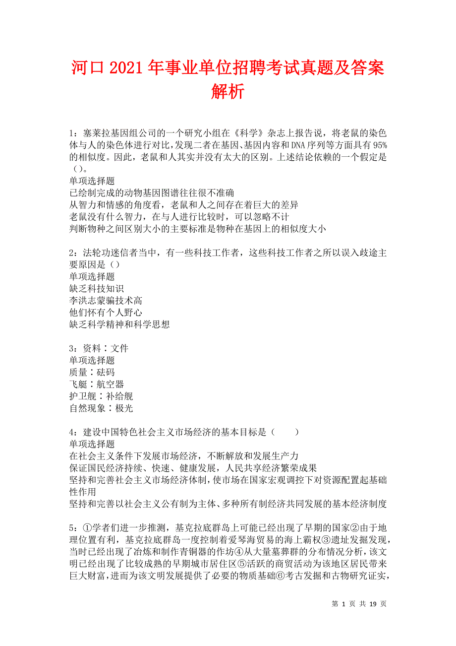 河口2021年事业单位招聘考试真题及答案解析卷8_第1页