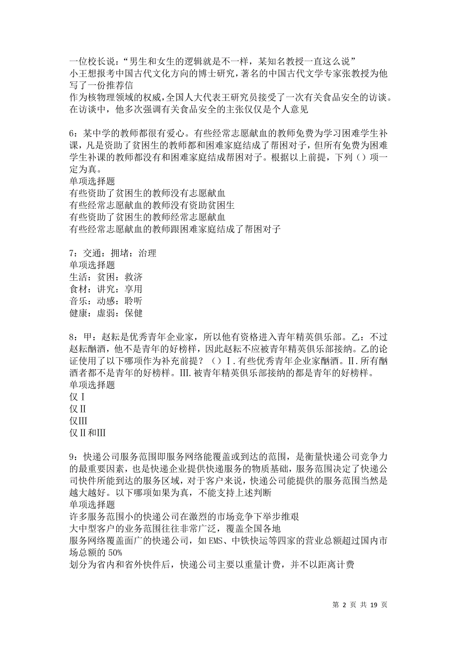 灵丘2021年事业单位招聘考试真题及答案解析_第2页