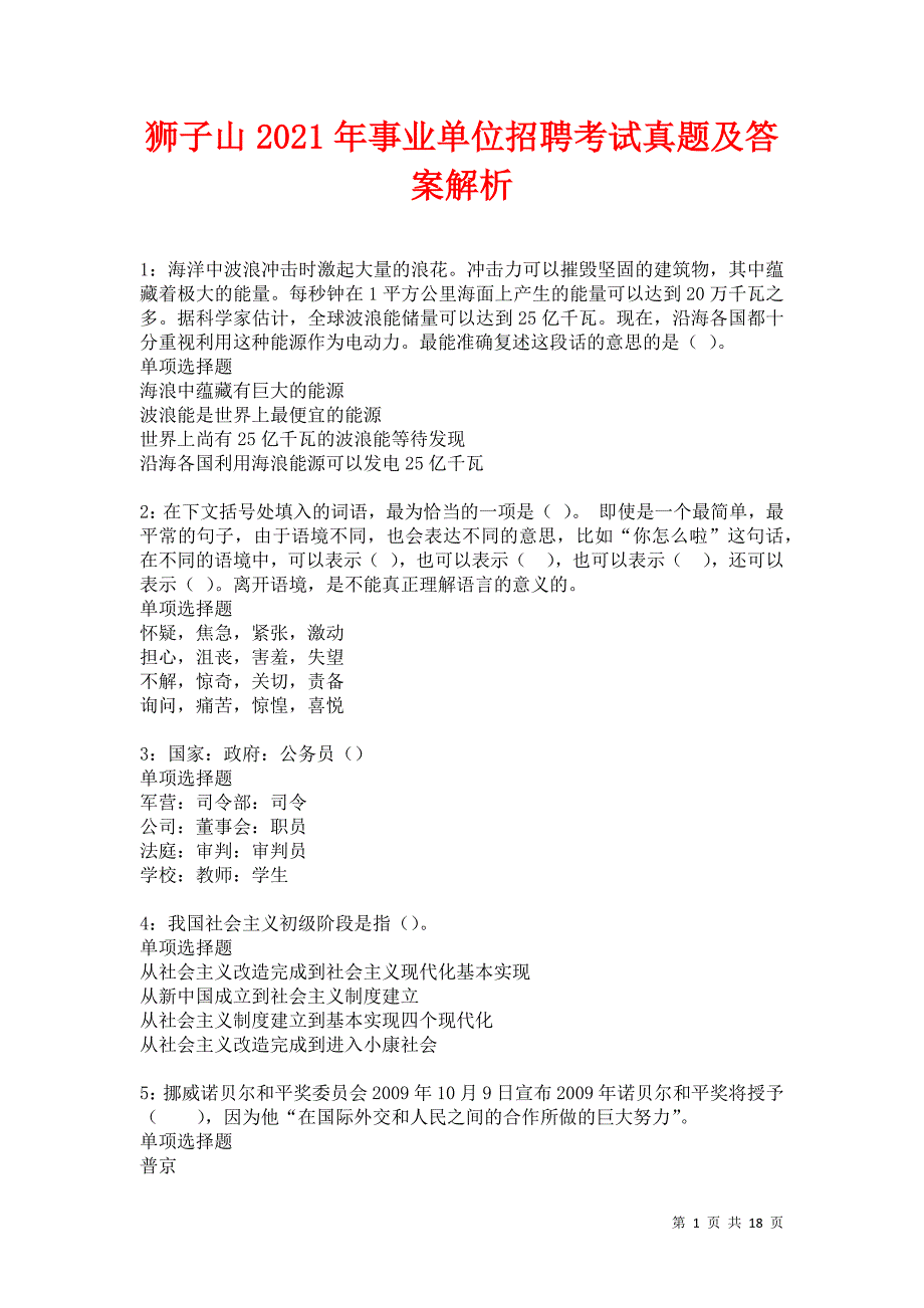 狮子山2021年事业单位招聘考试真题及答案解析卷12_第1页