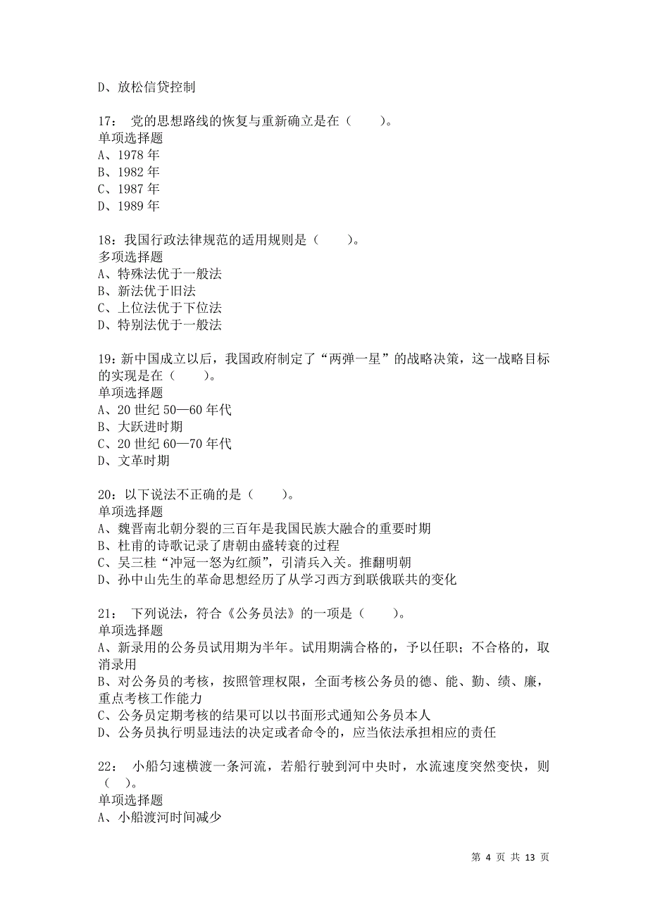 公务员《常识判断》通关试题每日练1083卷3_第4页