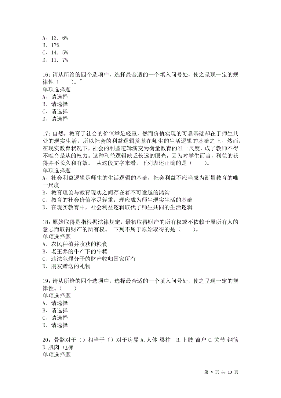 公务员《判断推理》通关试题每日练843卷3_第4页