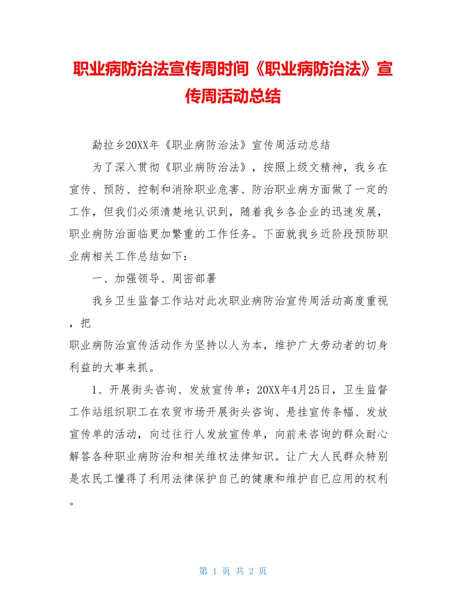 职业病防治法宣传周时间《职业病防治法》宣传周活动总结_第1页