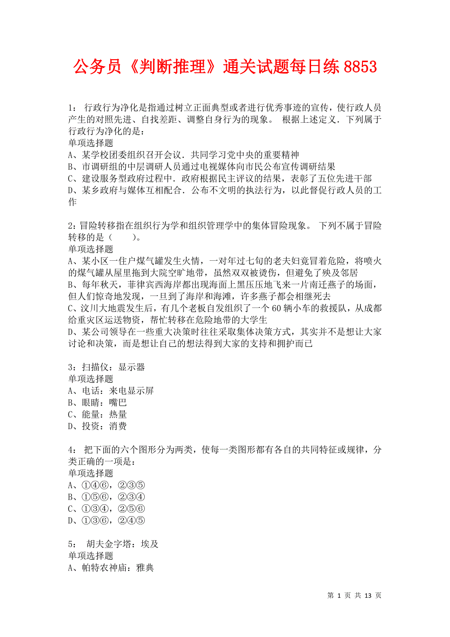 公务员《判断推理》通关试题每日练8853卷3_第1页