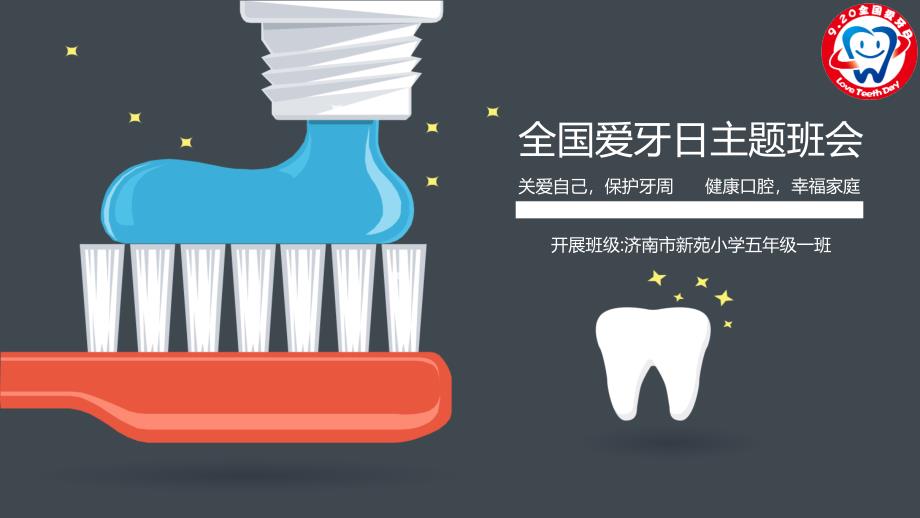 如何护理牙齿全国爱牙日主题班会授课课件PPT模板_第1页