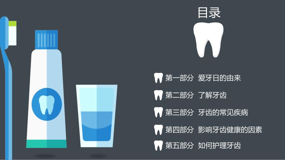 如何护理牙齿全国爱牙日主题班会授课课件PPT模板_第2页