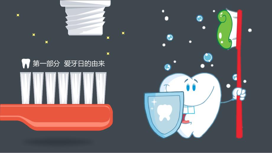 如何护理牙齿全国爱牙日主题班会授课课件PPT模板_第3页