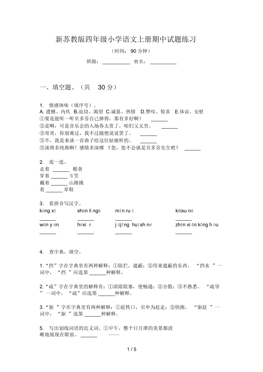 新苏教版四年级小学语文上册期中试题练习_第1页