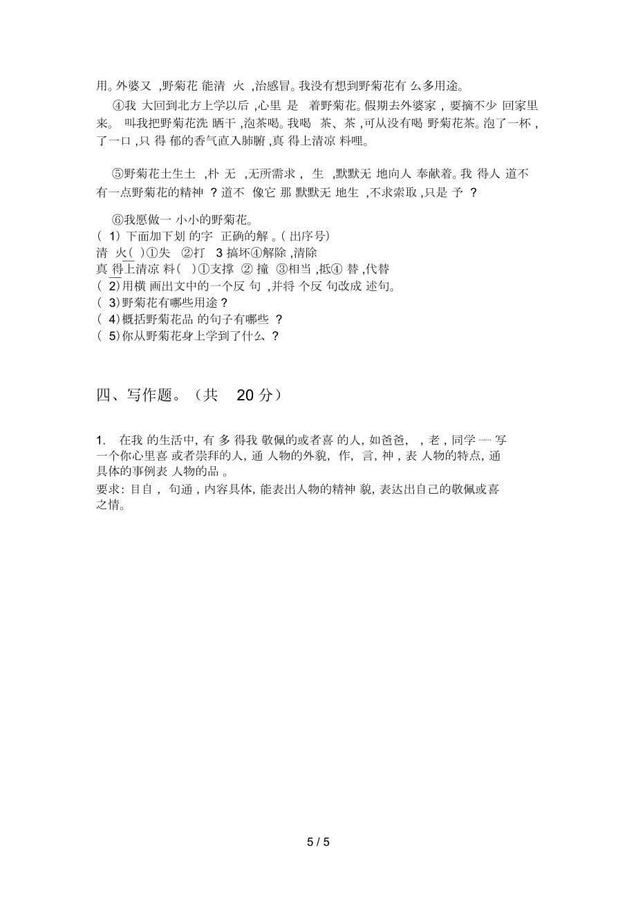 新苏教版四年级小学语文上册期中试题练习_第5页