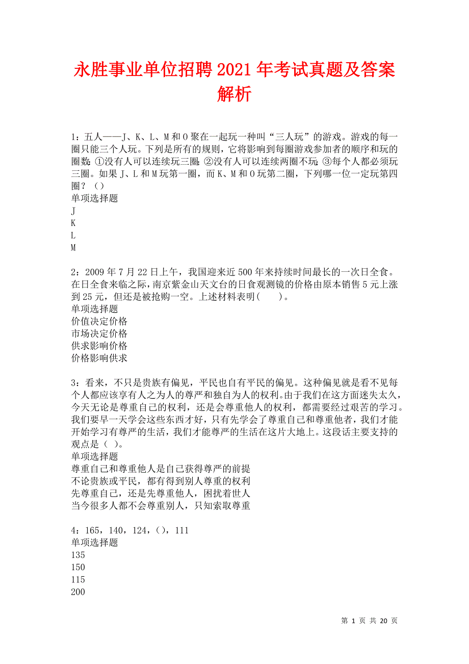 永胜事业单位招聘2021年考试真题及答案解析卷9_第1页