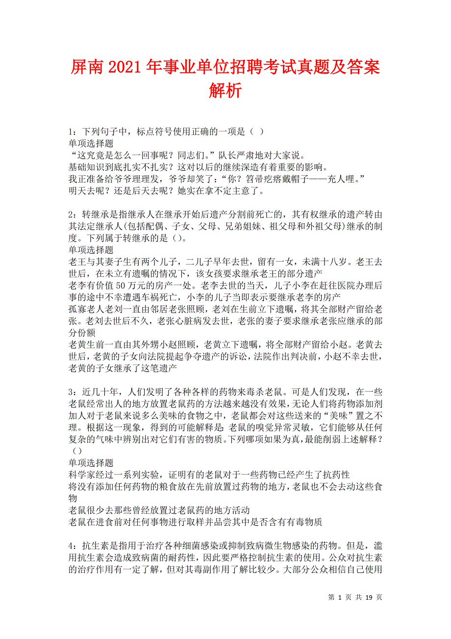 屏南2021年事业单位招聘考试真题及答案解析卷7_第1页