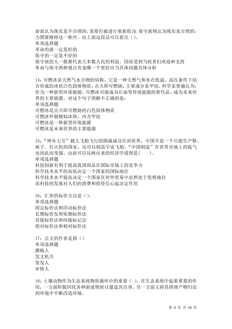 屏南2021年事业单位招聘考试真题及答案解析卷7_第4页