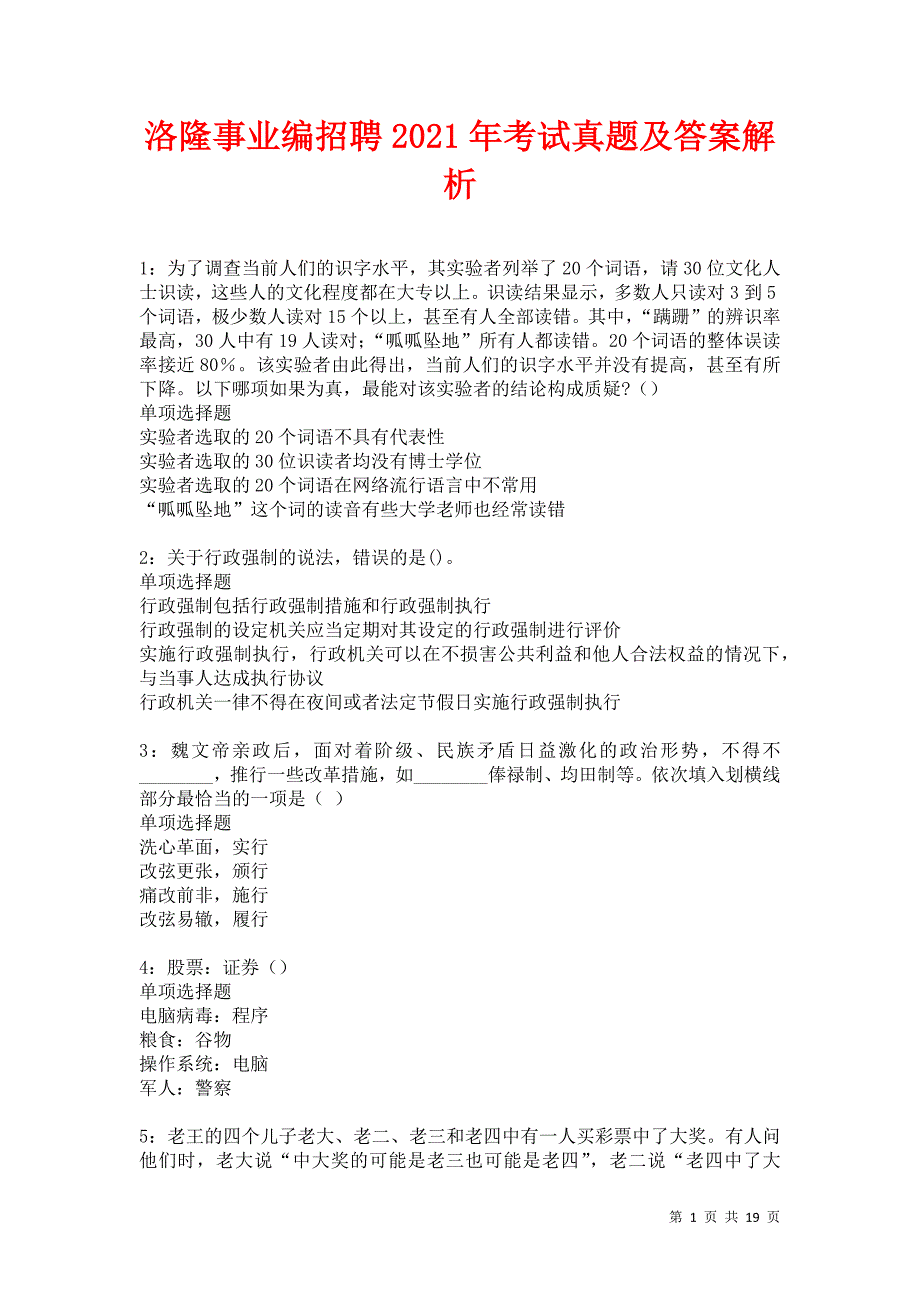 洛隆事业编招聘2021年考试真题及答案解析卷9_第1页