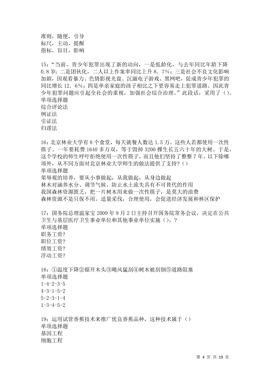 洛隆事业编招聘2021年考试真题及答案解析卷9_第4页