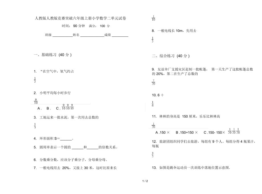 人教版人教版竞赛突破六年级上册小学数学二单元试卷_第1页