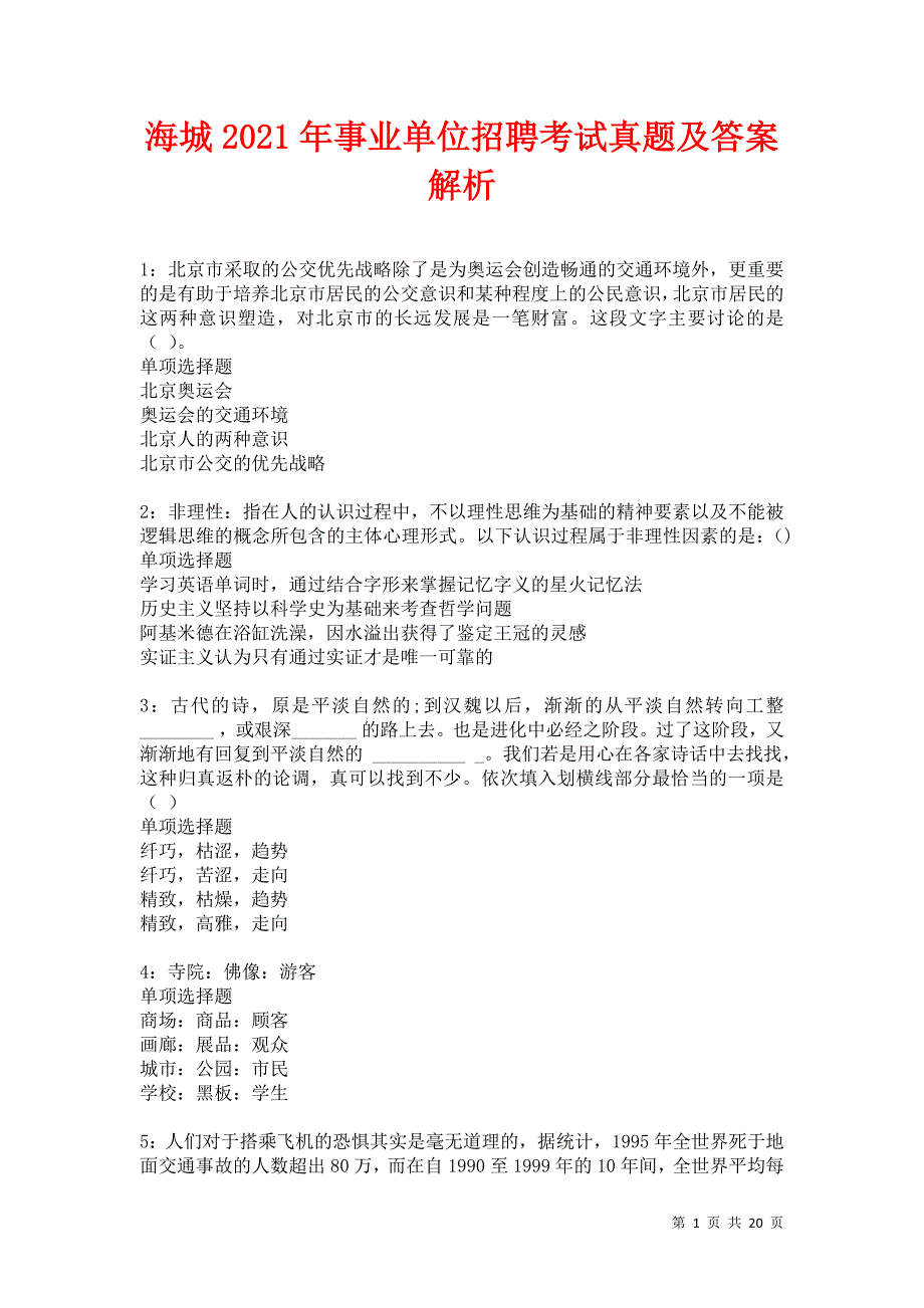 海城2021年事业单位招聘考试真题及答案解析卷16_第1页