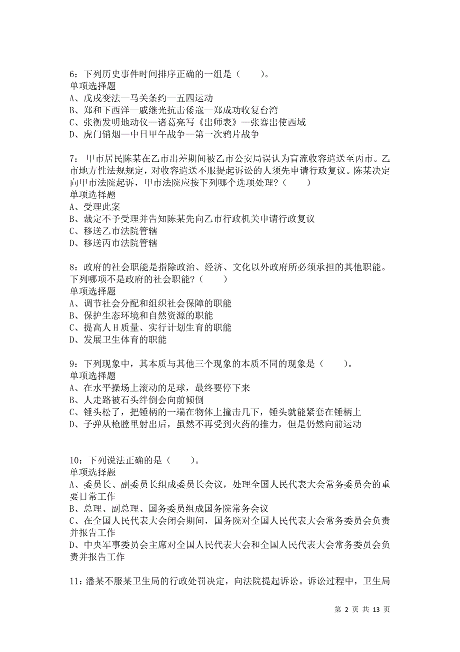 公务员《常识判断》通关试题每日练6053卷1_第2页