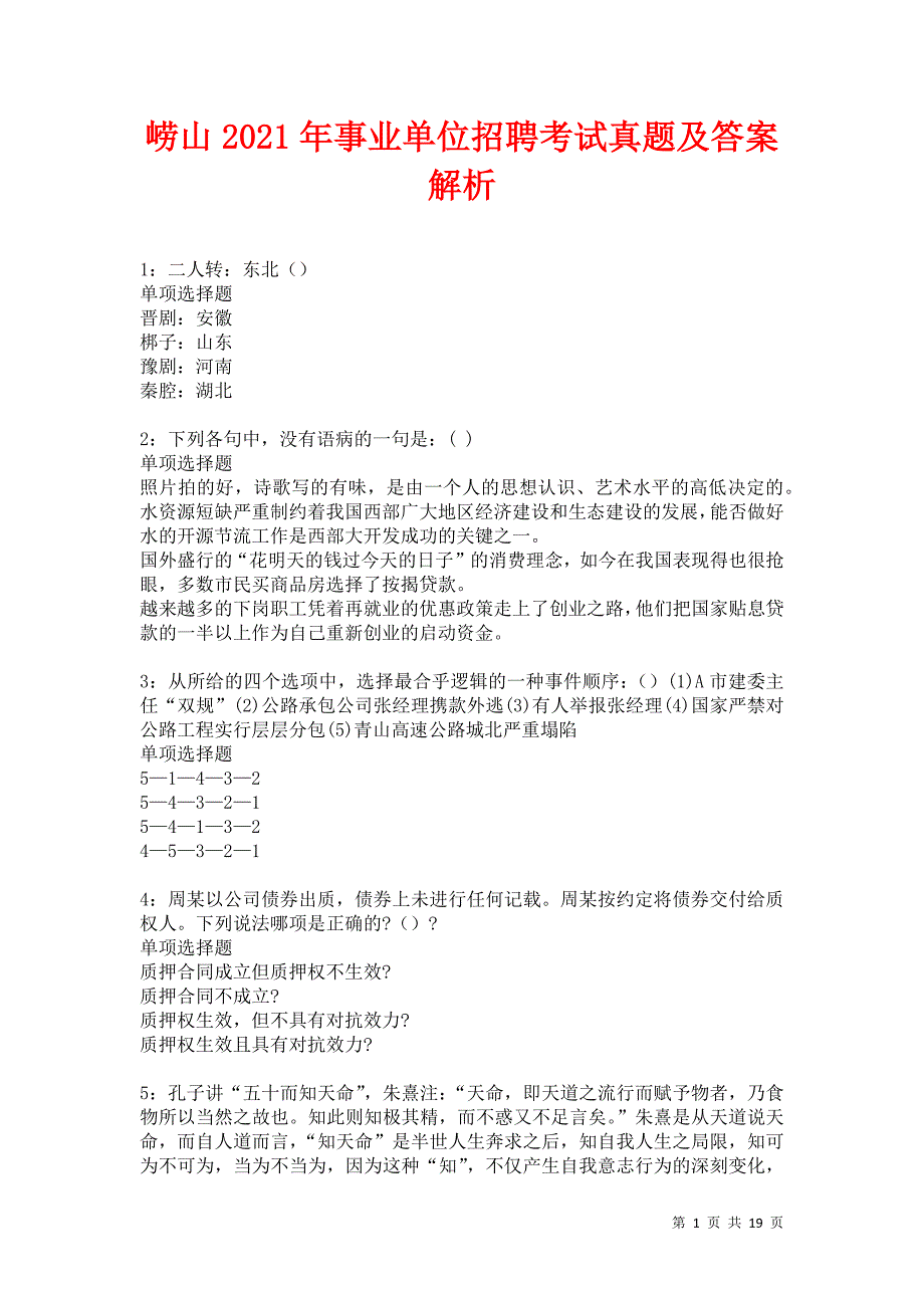 崂山2021年事业单位招聘考试真题及答案解析卷7_第1页