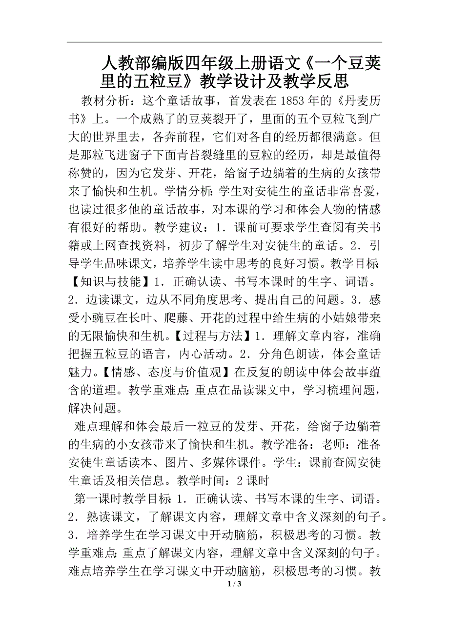 人教部编版四年级上册语文《一个豆荚里的五粒豆》教学设计及教学反思_第1页