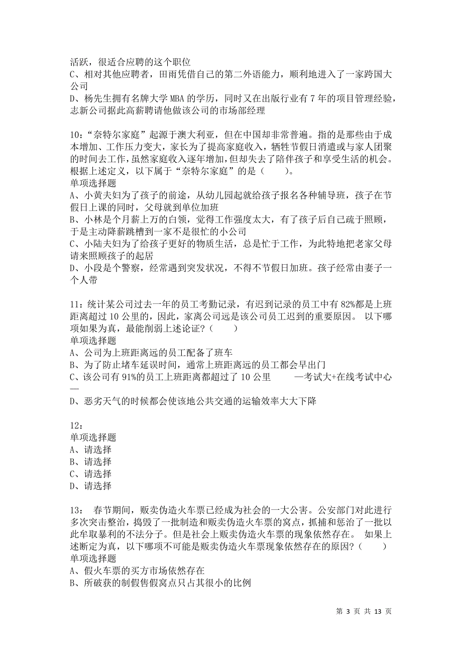 公务员《判断推理》通关试题每日练5917卷1_第3页