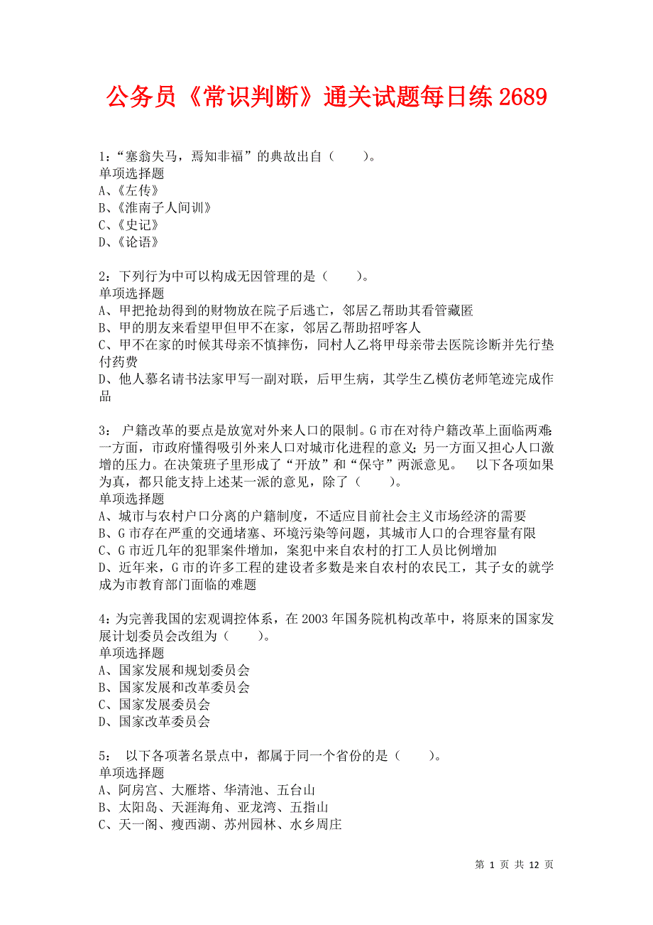 公务员《常识判断》通关试题每日练2689卷6_第1页