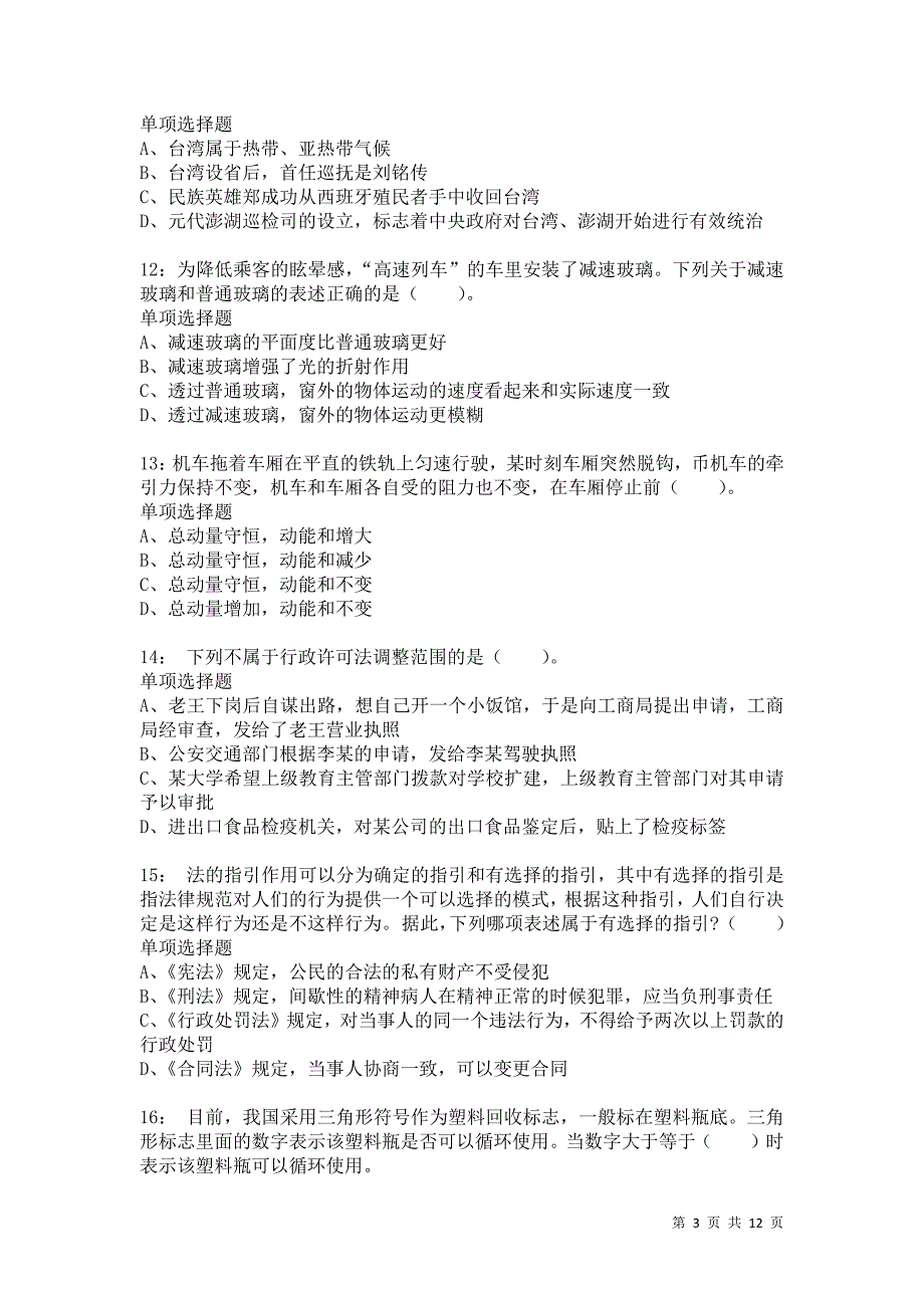 公务员《常识判断》通关试题每日练2689卷6_第3页