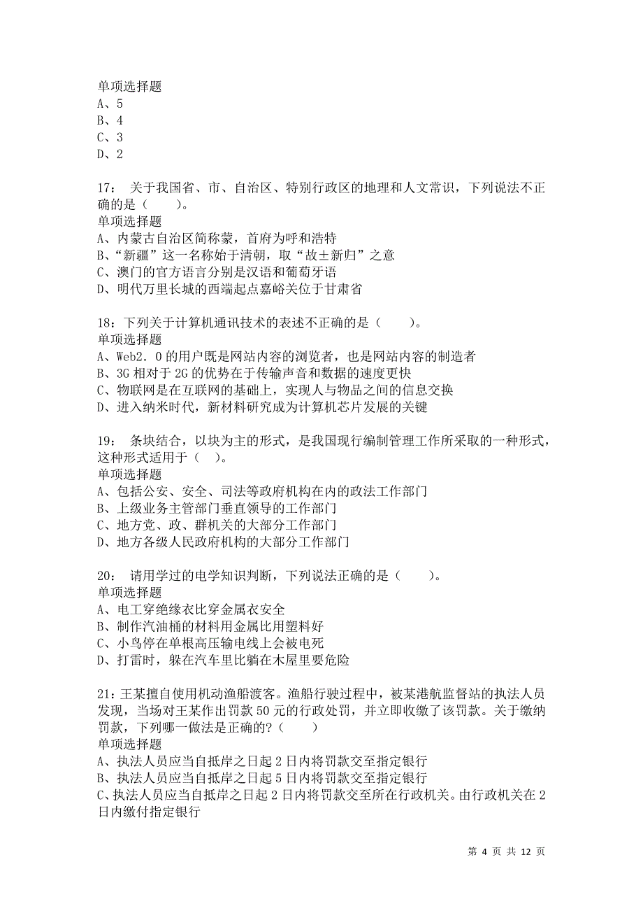 公务员《常识判断》通关试题每日练2689卷6_第4页