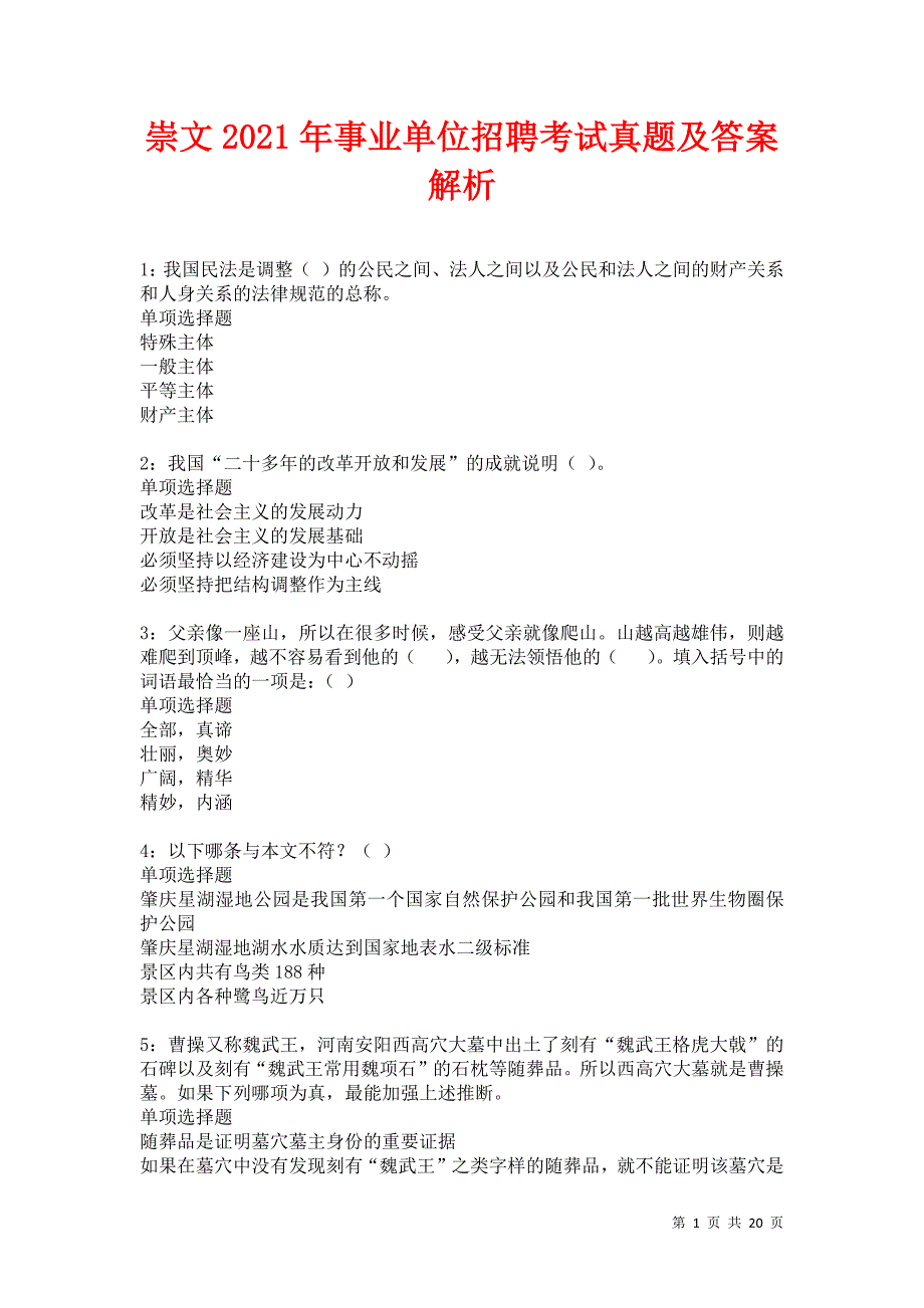 崇文2021年事业单位招聘考试真题及答案解析卷5_第1页