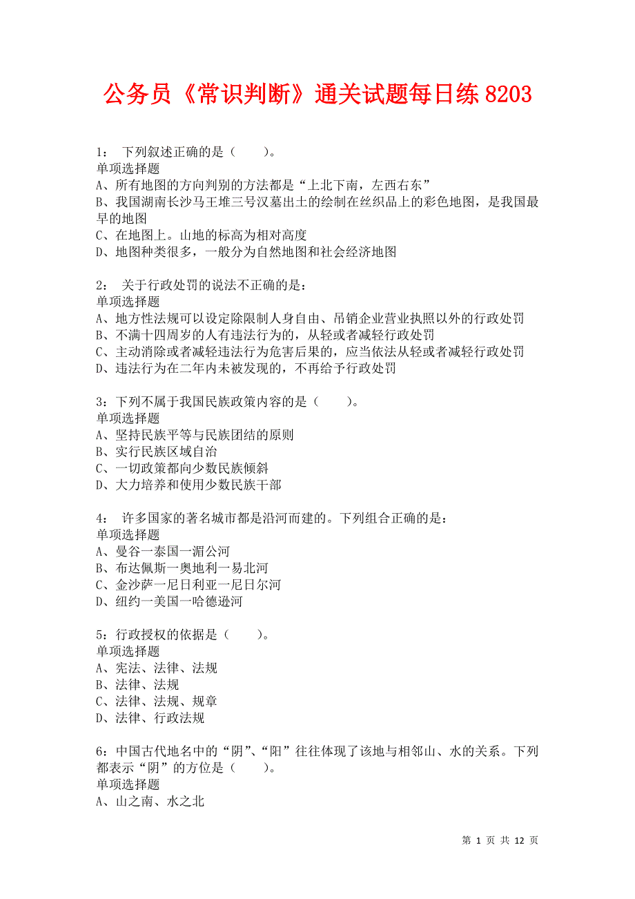 公务员《常识判断》通关试题每日练8203卷4_第1页