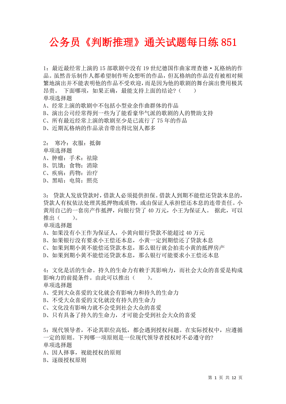 公务员《判断推理》通关试题每日练851卷2_第1页