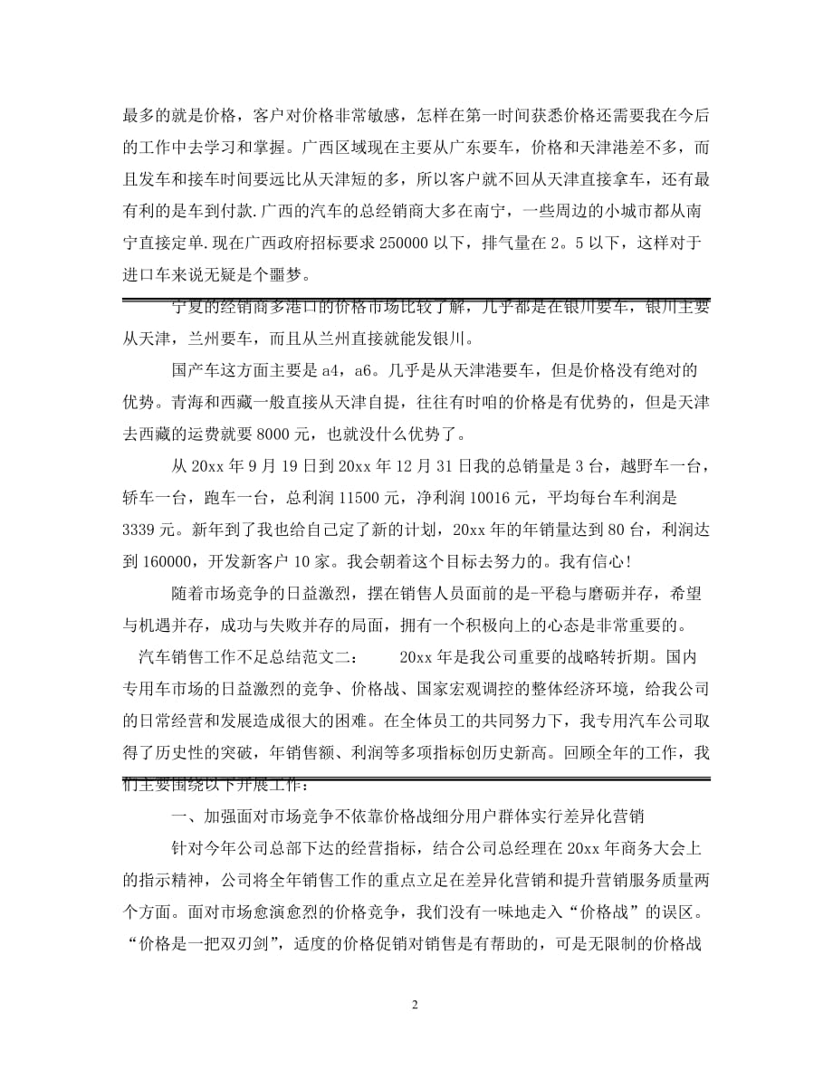 [精选]汽车销售工作不足总结_第2页