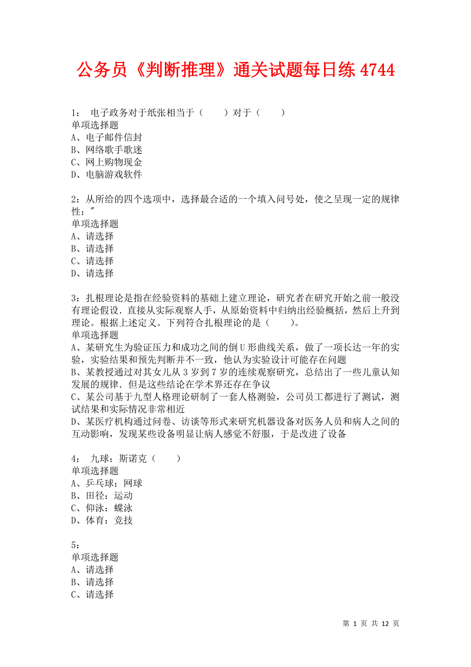 公务员《判断推理》通关试题每日练4744卷1_第1页