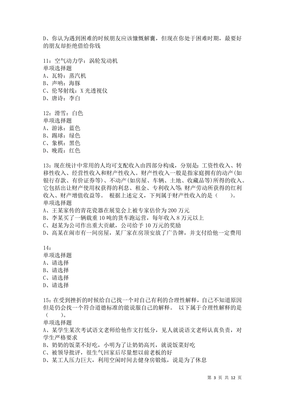 公务员《判断推理》通关试题每日练4744卷1_第3页