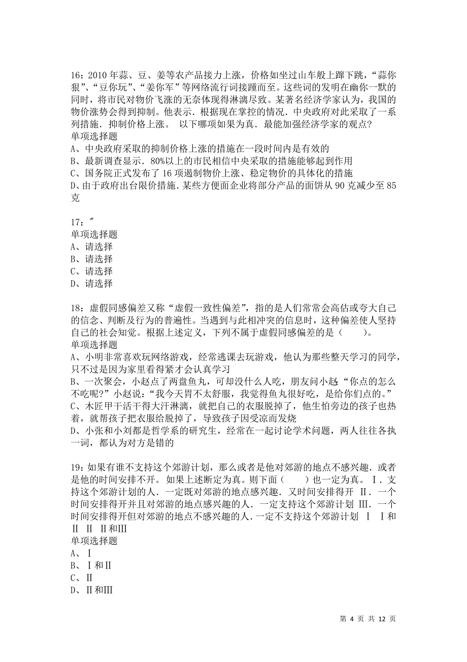 公务员《判断推理》通关试题每日练4744卷1_第4页