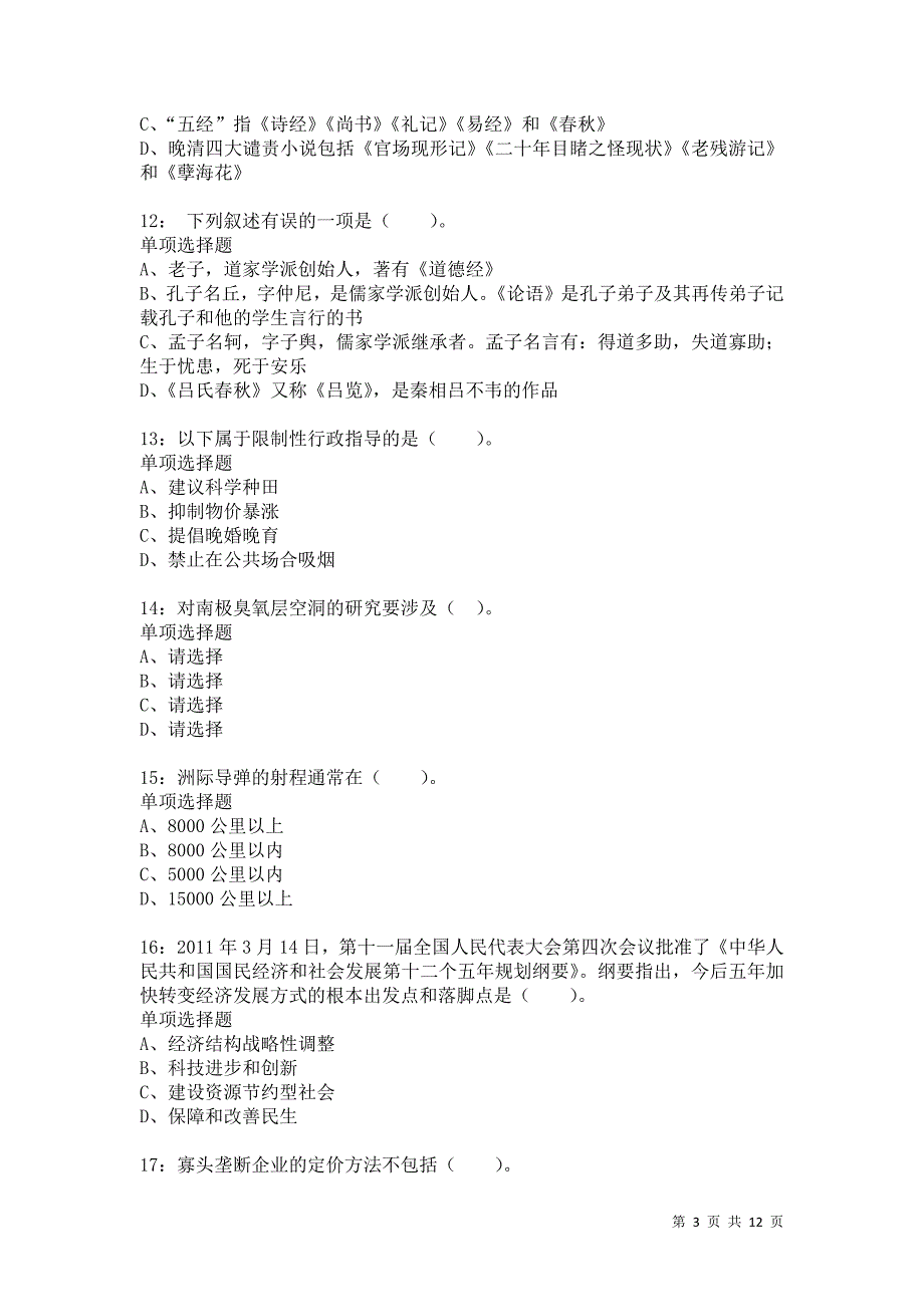 公务员《常识判断》通关试题每日练5662卷8_第3页