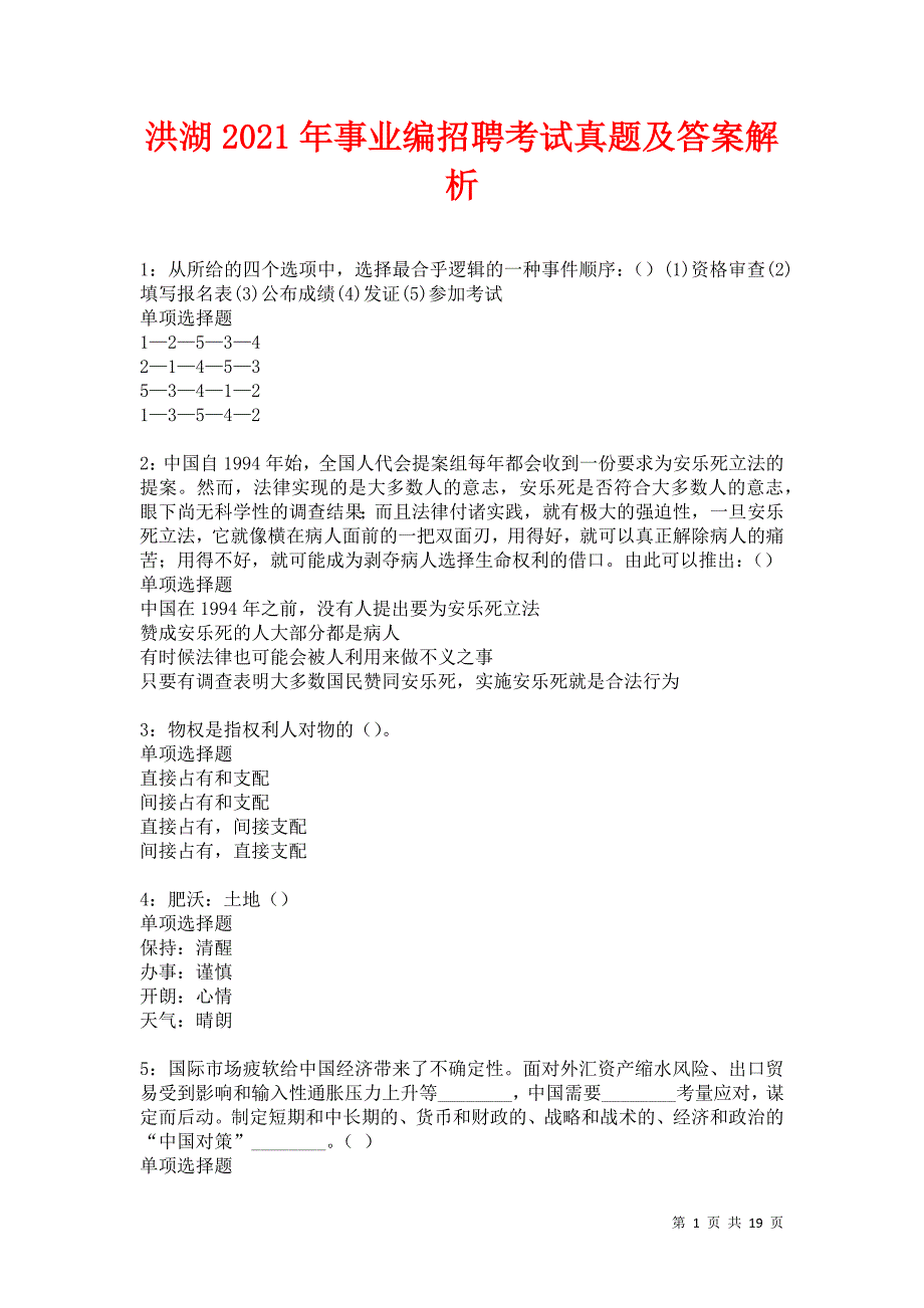 洪湖2021年事业编招聘考试真题及答案解析卷10_第1页