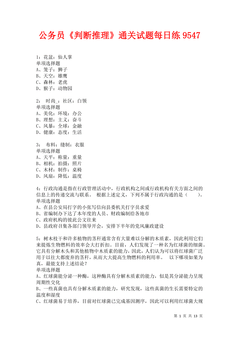 公务员《判断推理》通关试题每日练9547卷9_第1页