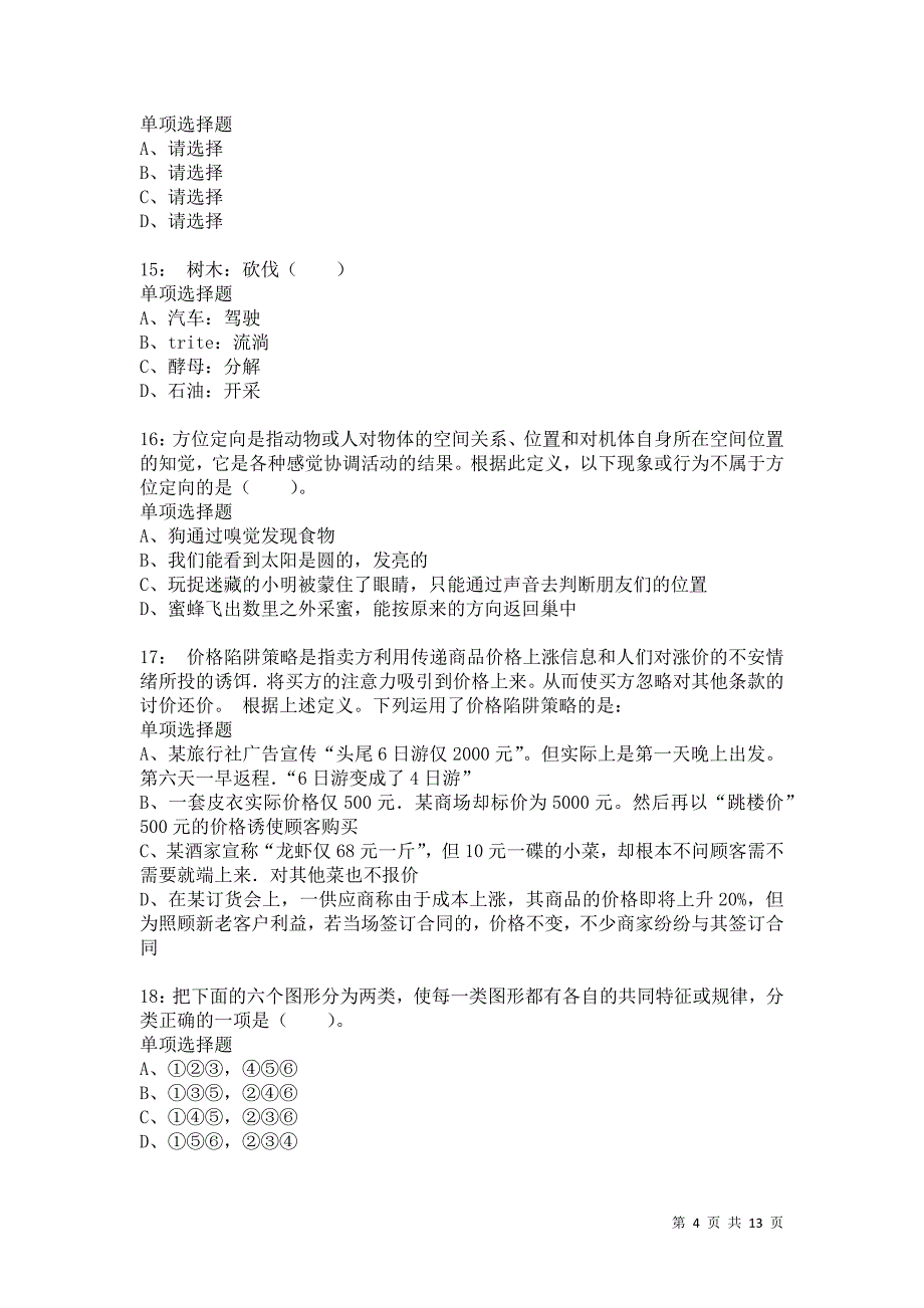 公务员《判断推理》通关试题每日练9547卷9_第4页