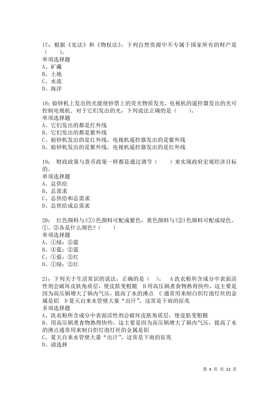 公务员《常识判断》通关试题每日练8353卷2_第4页