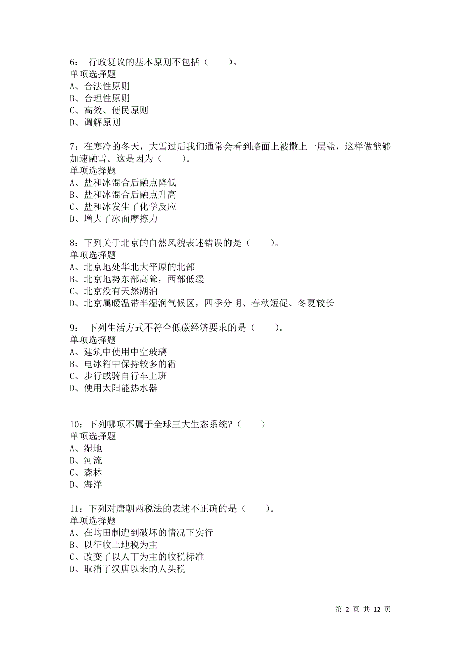 公务员《常识判断》通关试题每日练2043卷4_第2页