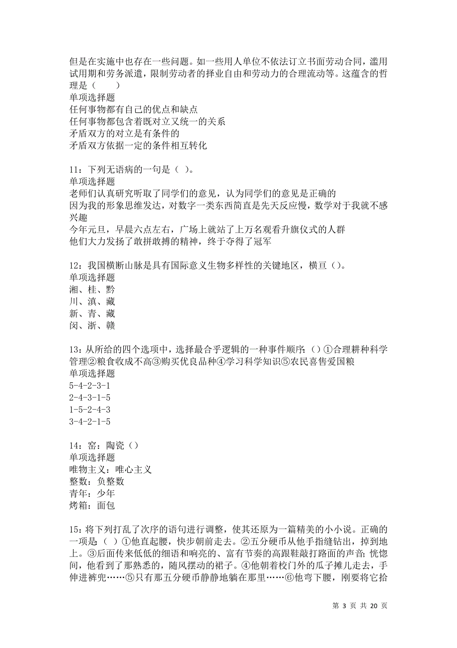 渭南2021年事业编招聘考试真题及答案解析卷15_第3页