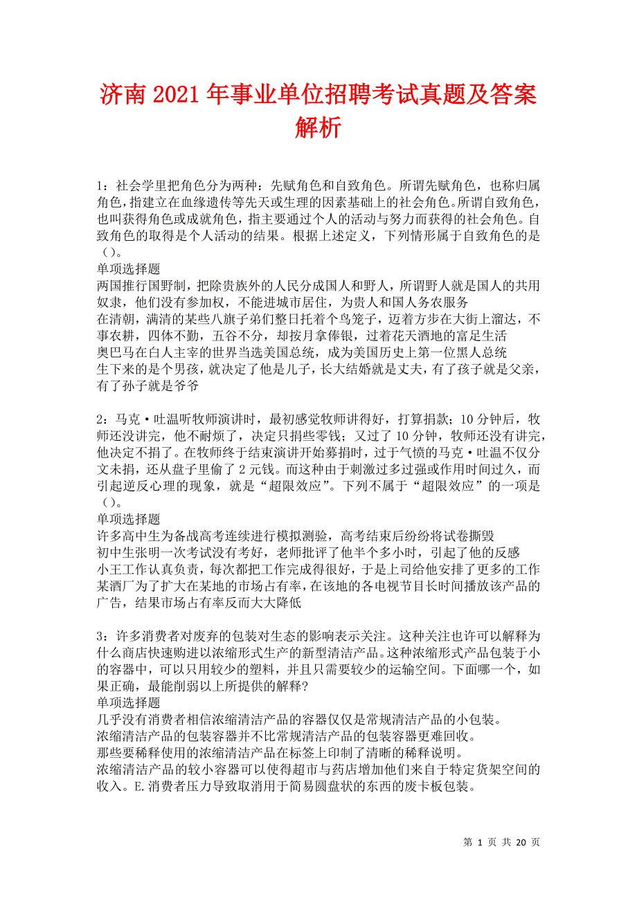 济南2021年事业单位招聘考试真题及答案解析卷7_第1页