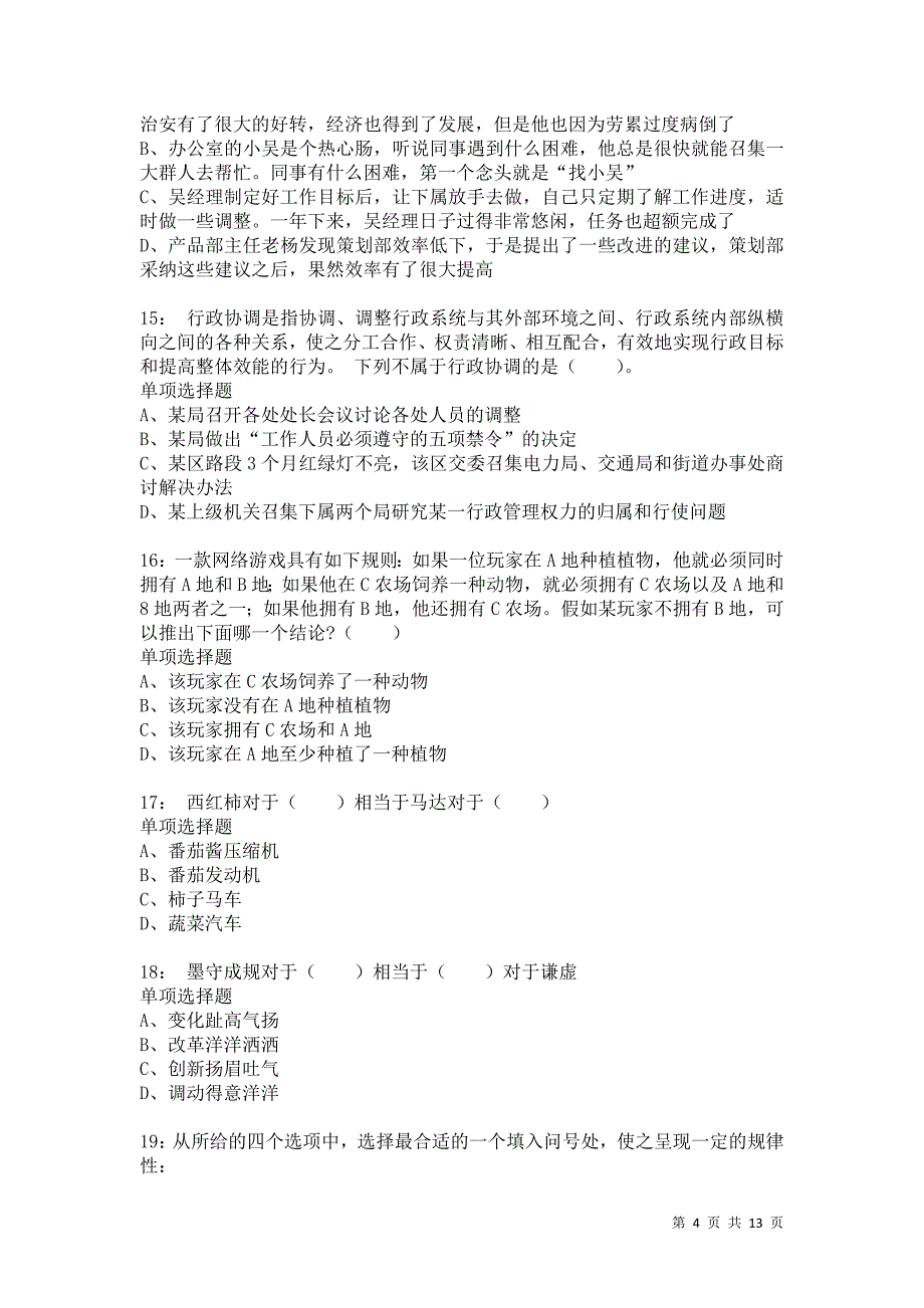 公务员《判断推理》通关试题每日练9065卷8_第4页