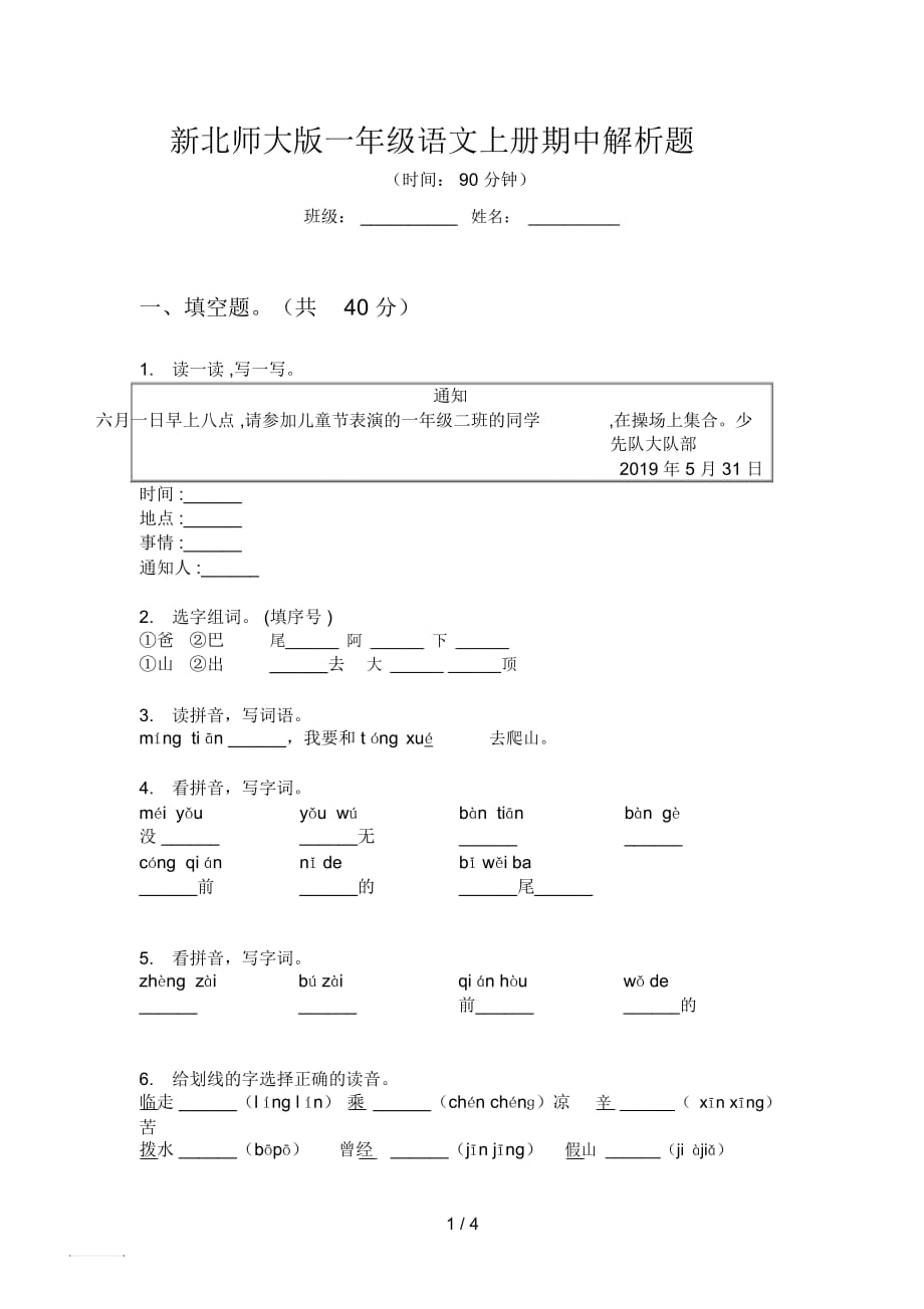 新北师大版一年级语文上册期中解析题_第1页