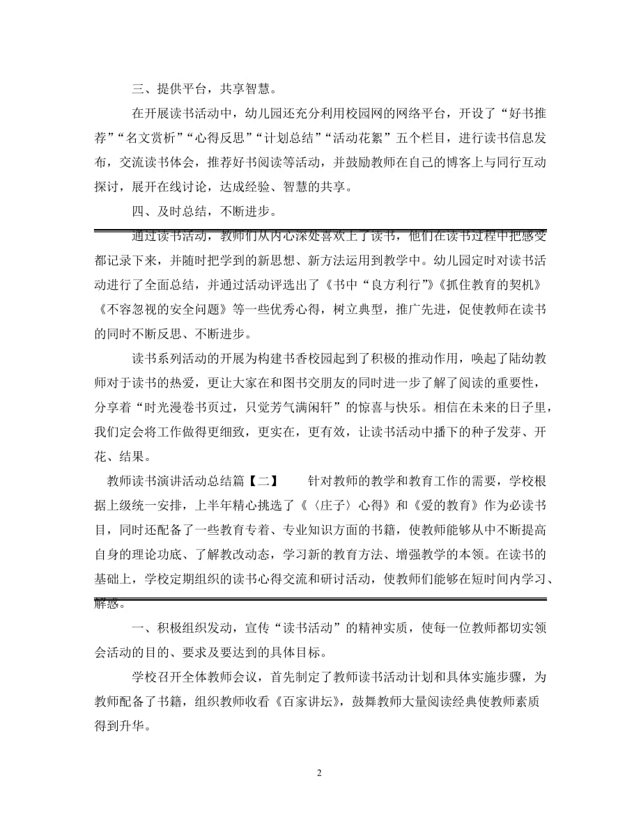 [精选]教师读书演讲活动总结4篇_第2页