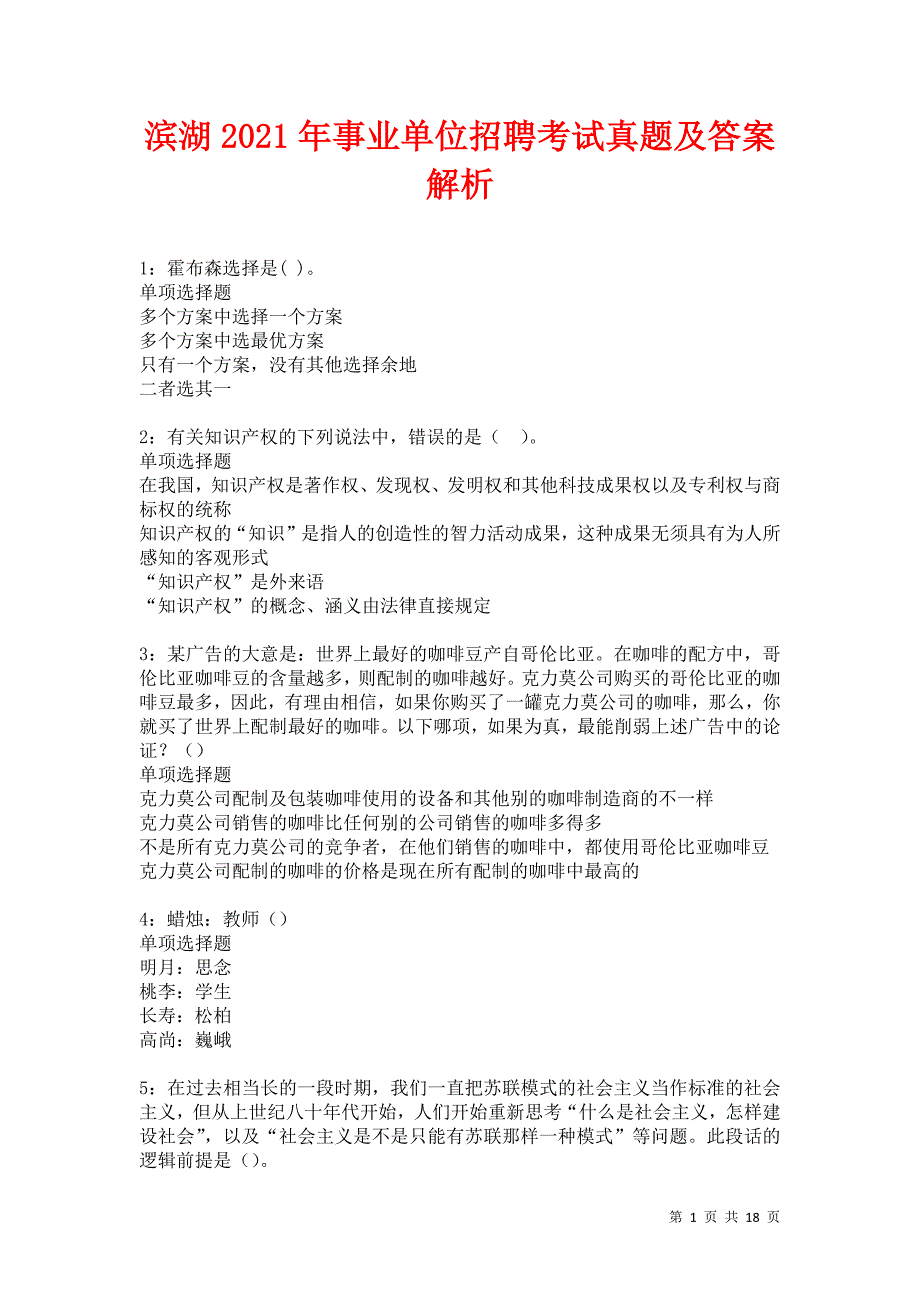 滨湖2021年事业单位招聘考试真题及答案解析卷10_第1页