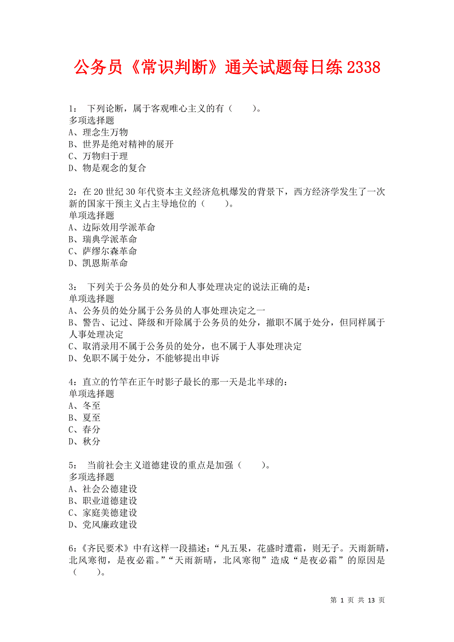 公务员《常识判断》通关试题每日练2338卷2_第1页