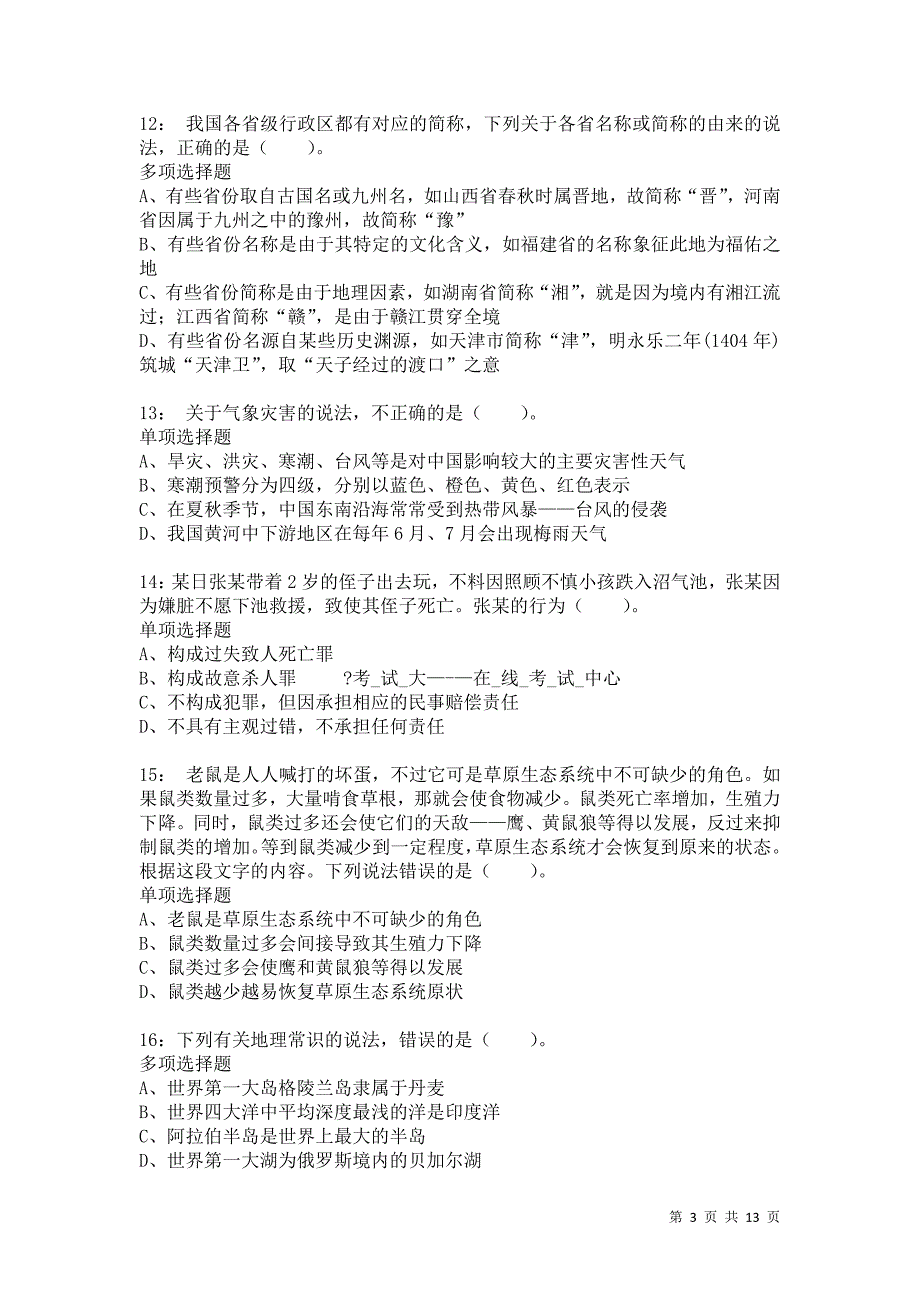 公务员《常识判断》通关试题每日练2338卷2_第3页