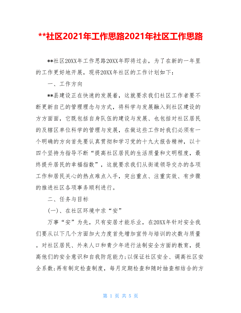 社区2021年工作思路2021年社区工作思路_第1页